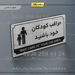 تابلو پلاک راهنما مراقب کودکان خود باشید - Image 10
